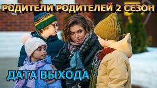 Родители Родителей 2 сезон 1 серия - Дата Выхода, анонс, премьера, трейлер