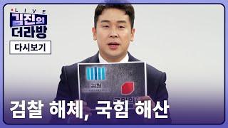 [다시보기] 김진의 더라방 / 검찰 해체, 국힘 해산 / 2025년 6월 12일