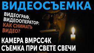 Видеограф, видеооператор. Тест BMPCC4K: Съёмка при свете свечи.