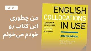 توضیح اولیه در مورد نحوه‌ی یادگیری و مطالعه کتاب English Collocations in Use, Ep01