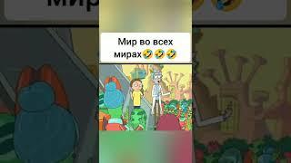 Мир во всех мирах#шортс#приколы#мульт#мультфильм#комедbя#рикиморти #гриффины #комедия