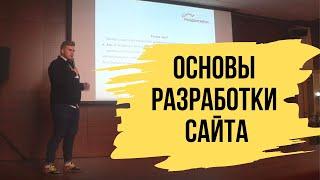 Основы грамотной разработки сайта - Конференция "PRодвигайся"