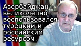 Азербайджан великолепно воспользовался турецким и российским ресурсом | СТАНИСЛАВ ТАРАСОВ