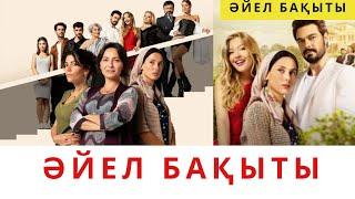 ӘЙЕЛ БАҚЫТЫ. ЖАҢА ТҮРІК СЕРИАЛЫ