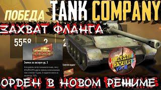 Захват фланга Tank Company, Tank Company,  Tank company, Tank company mobile, Tank company Android,