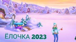 ЁЛОЧКА 2023 - Городок Эльфов