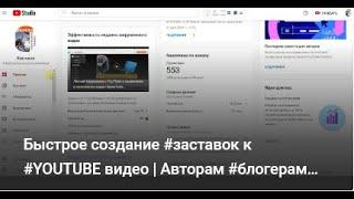 Быстрое создание #заставок к #YOUTUBE видео | Авторам #блогерам #лайфках ютуберам