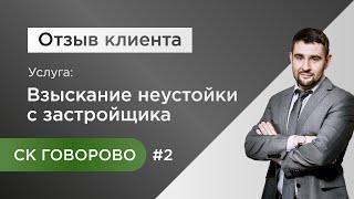 Силкин и Парнтеры отзывы клиента о взыскании неустойки