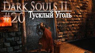 давай поиграем в Dark Souls II #20 - Тусклый Уголь (+DLC)