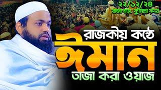 মুফতি আরিফ বিন হাবিব নতুন ওয়াজ ২০২৪ Mufti Arif Bin Habib New Full Waz 2024 Arif Bin Habib Notun waz