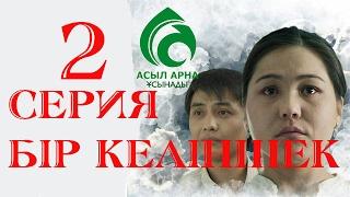 2-бөлім \ "Бір келіншек" телехикаясы \ Асыл арна