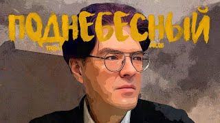 Интервью - Алексей Поднебесный: Группы ненависти | Мизулина | педофилия | тоталитарный запад