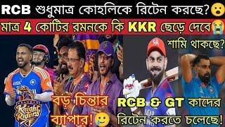 KKR এর চিন্তা বাড়ছে! 4 কোটিতে রিটেন হবে দুরন্ত ফর্মের রমনদীপ তবে ছাড়লে পাবে না RCB & GT Update