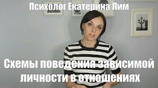 Схемы поведения зависимой личности в отношениях. Психолог в Москве, психотерапия