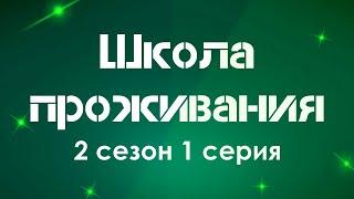 podcast | Школа проживания | 2 сезон 1 серия - #Сериал онлайн подкаст подряд, когда выйдет?