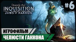 Гаккон Зимодых ● Челюсти Гаккона #6 ● Dragon Age: Inquisition  Игрофильм