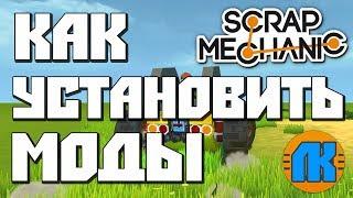 КАК УСТАНОВИТЬ МОДЫ В Scrap Mechanic \ GREGO МОД \ СКАЧАТЬ СКРАП МЕХАНИК !!!