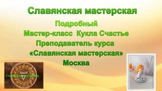 Мастер -класс славянской куклы Счастье