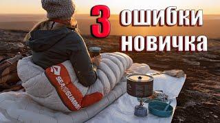 3 ОШИБКИ НОВИЧКА! СПАЛЬНЫЙ МЕШОК