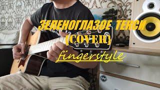 Михаил Боярский - Зеленоглазое такси (COVER FINGERSTYLE)