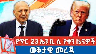 የጥር 23 ኤን ቢ ሲ የቀን ዜናዎች | NBC ዜና | ቀጥታ ሥርጭት| Live | Ethiopia    @NBCETHIOPIA ​