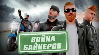 ВОЙНА БАЙКЕРОВ на PROXIMA RP в GTA SAMP!