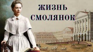 Как жили институтки-смолянки. История Смольного Института благородных девиц