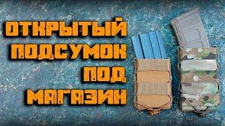 Открытый подсумок Wotan Tactical под магазины штурмовых винтовок