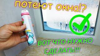 После этого окна перестанут потеть! 100% СПОСОБ!!!