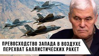 Константин Сивков | Превосходство Запада в воздухе | Перехват баллистических ракет