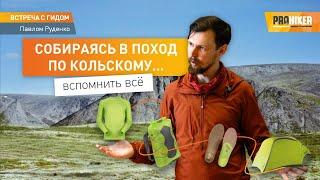 Собираемся в поход по Кольскому! Лайфхаки от гида Павла Руденко #prohiker #туристическиймагазин