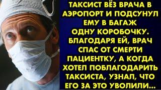 Таксист вёз врача в аэропорт и подсунул ему в багаж одну коробочку. Благодаря ей врач спас от смерти