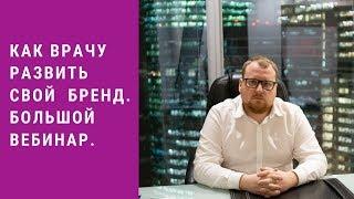 Как врачу развить личный бренд и начать свою частную практику. Клуб Успешных Врачей.