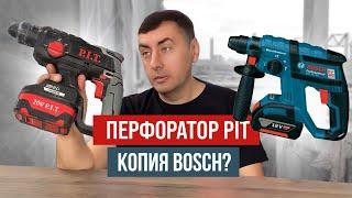 Перфоратор PIT копия BOSCH?