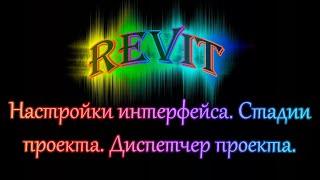 Изучение интерфейса программы Ревит.  Создание стадий проекта. Диспетчер проекта.