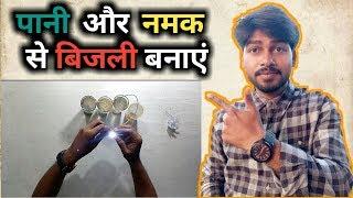electricity form water and salt | नमक और पानी से बिजली बनाएं|Tjsir |Tjsir official