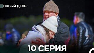 Новый День 10 Серия (русский дубляж)