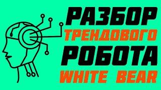 ИССЛЕДУЕМ ТРЕНДОВЫЙ СОВЕТНИК WHITE BEAR С ВЛАДИСЛАВОМ КОНОВАЛОВЫМ