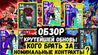 ОБЗОР ОБНОВЛЕНИЯ в eFOOTBALL 2023 MOBILE / КРУТЕЙШИЕ ХАЛЯВНЫЕ ИГРОКИ за НОМИНАЛЬНЫЕ КОНТРАКТЫ / PES