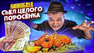 СЪЕШЬ 3.7 КГ ЦЕЛОГО ПОРОСЕНКА и ПОЛУЧИ 50 000 РУБЛЕЙ - ФУД ЧЕЛЛЕНДЖ от КИШКОБЛУДА