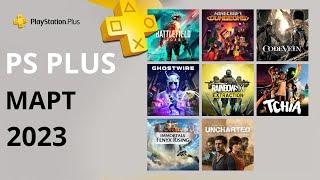 Бесплатные игры PS PLUS МАРТ 2023 Раздача ПС Плюс  МАРТ 2023 PS+  МАРТ 2023 Игры месяца PS4 PS5