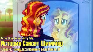 My Little Pony/Фанфик - История Сансет Шиммер - Глава 4. Принцесса Осеннего Бала (Часть 3)