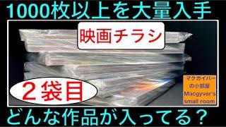 映画チラシ1000以上！大量入手【開封：2袋目】洋画、邦画、アニメ、特撮、一体どんな作品が入っている？ #映画チラシ #映画フライヤー #映画 #洋画 #邦画 #アニメ #特撮【９７６本目の動画】