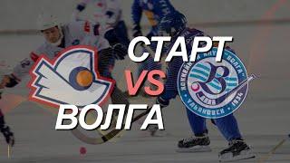 Старт (Н.Новгород) — Волга (Ульяновская область)