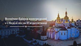 Всенічне бдіння напередодні Неділі 1-ї після П’ятдесятниці