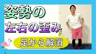 【姿勢改善】骨盤の歪みで体が左右に傾く歪みを解消する足の運動