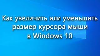 Настройка (увеличение или уменьшение) размера курсора мыши в Windows 10