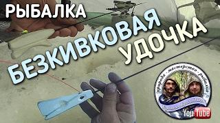 ЛОВИМ СОРОГУ И ОКУНЯ НА БЕЗКИВКОВУЮ УДОЧКУ