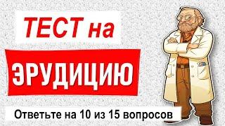 Тест на Эрудицию 15 вопросов для знатоков из различных областей знаний