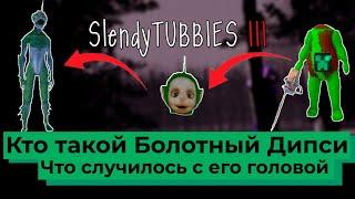 Slendytubbes 3 ! Кто такой Болотный Дипси? Что случилось с головой Дипси? №38